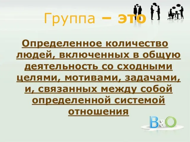 Группа – это Определенное количество людей, включенных в общую деятельность со сходными