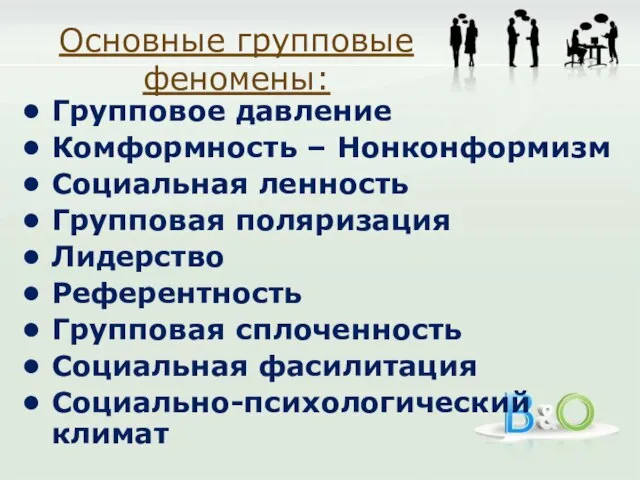 Основные групповые феномены: Групповое давление Комформность – Нонконформизм Социальная ленность Групповая поляризация