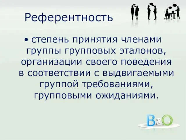 Референтность степень принятия членами группы групповых эталонов, организации своего поведения в соответствии