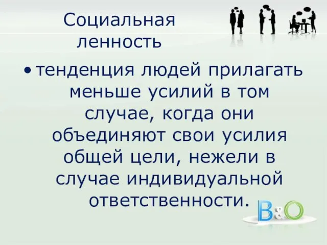 Социальная ленность тенденция людей прилагать меньше усилий в том случае, когда они