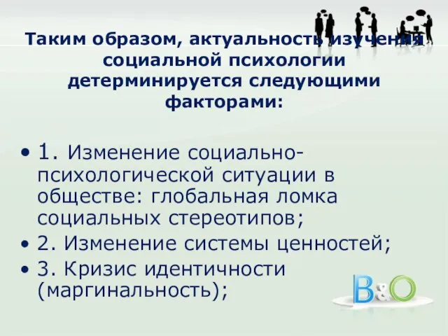 Таким образом, актуальность изучения социальной психологии детерминируется следующими факторами: 1. Изменение социально-психологической