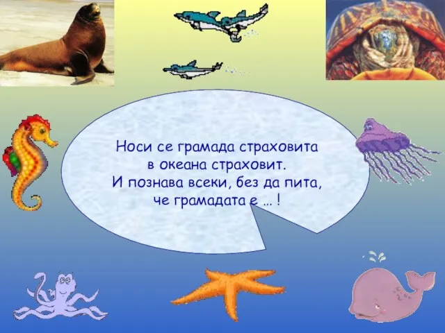 Носи се грамада страховита в океана страховит. И познава всеки, без да