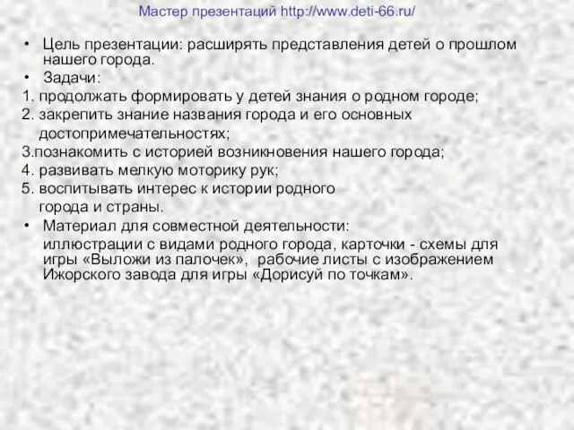 Цель презентации: расширять представления детей о прошлом нашего города. Задачи: 1. продолжать