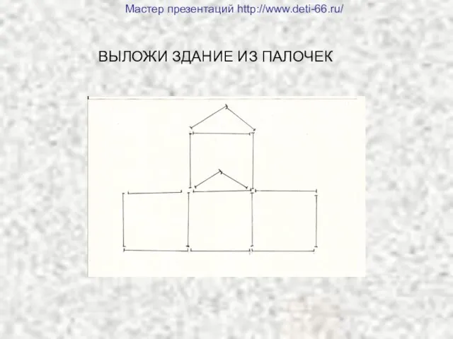 ВЫЛОЖИ ЗДАНИЕ ИЗ ПАЛОЧЕК Мастер презентаций http://www.deti-66.ru/