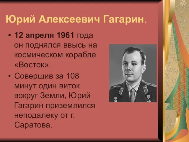 Юрий Алексеевич Гагарин. 12 апреля 1961 года он поднялся ввысь на космическом