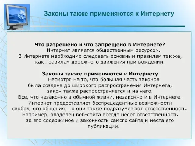 Законы также применяются к Интернету Что разрешено и что запрещено в Интернете?