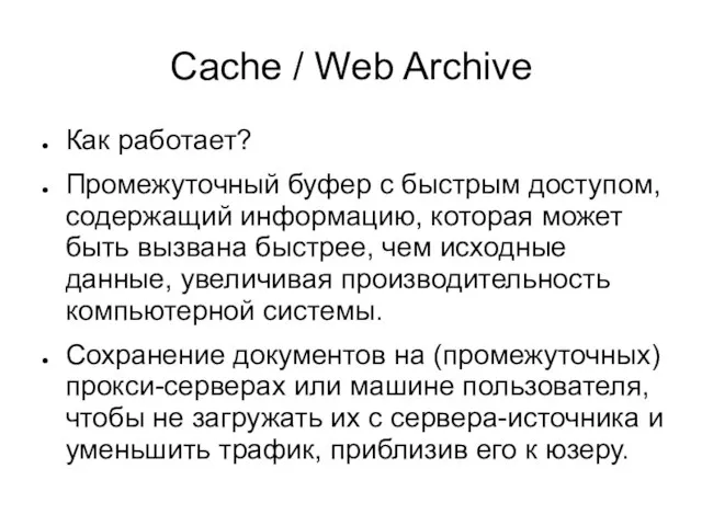 Cache / Web Archive Как работает? Промежуточный буфер с быстрым доступом, содержащий
