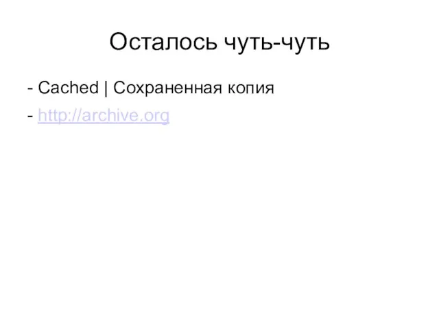 Осталось чуть-чуть - Cached | Сохраненная копия - http://archive.org