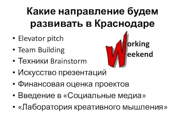 Какие направление будем развивать в Краснодаре Elevator pitch Team Building Техники Brainstorm