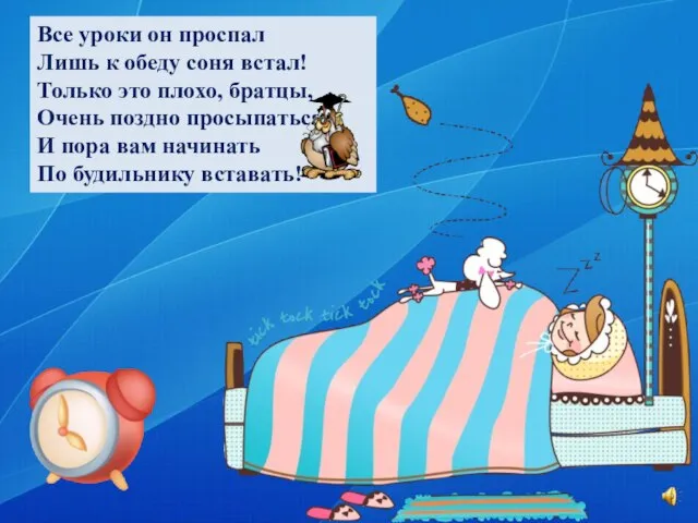 Все уроки он проспал Лишь к обеду соня встал! Только это плохо,