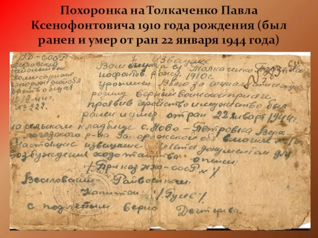Похоронка на Толкаченко Павла Ксенофонтовича 1910 года рождения (был ранен и умер