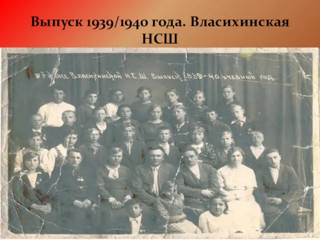 Выпуск 1939/1940 года. Власихинская НСШ