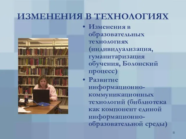 ИЗМЕНЕНИЯ В ТЕХНОЛОГИЯХ Изменения в образовательных технологиях (индивидуализация, гуманитаризация обучения, Болонский процесс)