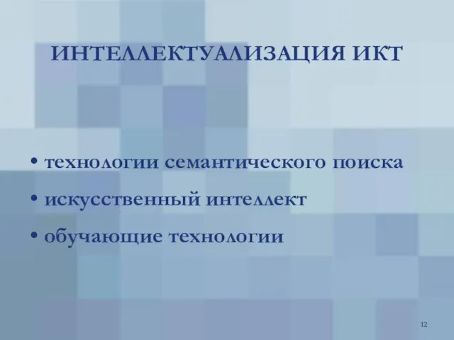 ИНТЕЛЛЕКТУАЛИЗАЦИЯ ИКТ технологии семантического поиска искусственный интеллект обучающие технологии