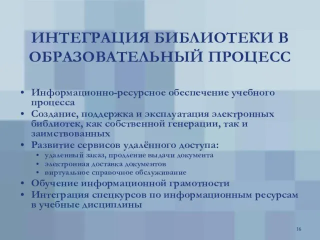 ИНТЕГРАЦИЯ БИБЛИОТЕКИ В ОБРАЗОВАТЕЛЬНЫЙ ПРОЦЕСС Информационно-ресурсное обеспечение учебного процесса Создание, поддержка и