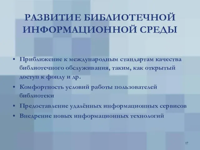 РАЗВИТИЕ БИБЛИОТЕЧНОЙ ИНФОРМАЦИОННОЙ СРЕДЫ Приближение к международным стандартам качества библиотечного обслуживания, таким,