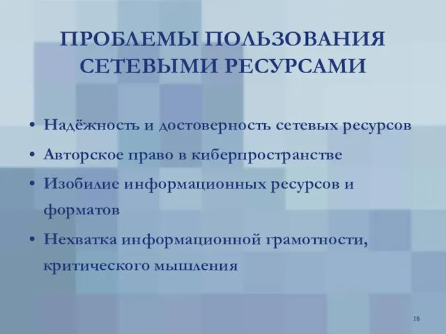 ПРОБЛЕМЫ ПОЛЬЗОВАНИЯ СЕТЕВЫМИ РЕСУРСАМИ Надёжность и достоверность сетевых ресурсов Авторское право в