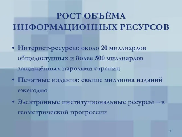 РОСТ ОБЪЁМА ИНФОРМАЦИОННЫХ РЕСУРСОВ Интернет-ресурсы: около 20 миллиардов общедоступных и более 500