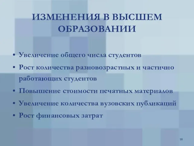 ИЗМЕНЕНИЯ В ВЫСШЕМ ОБРАЗОВАНИИ Увеличение общего числа студентов Рост количества разновозрастных и