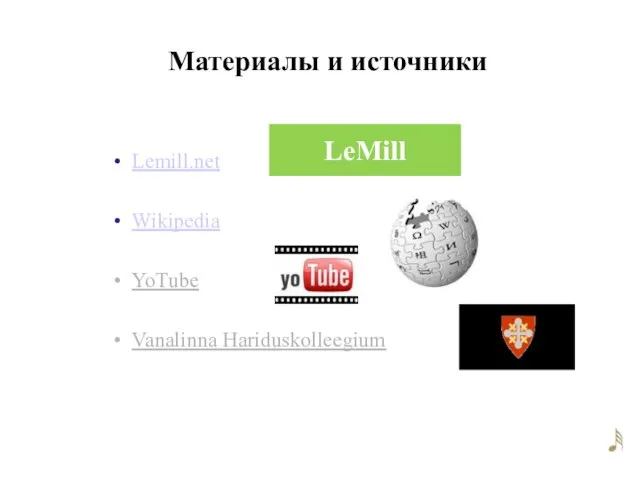Материалы и источники Lemill.net Wikipedia YoTube Vanalinna Hariduskolleegium LeMill