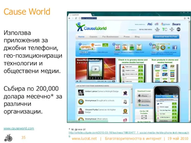 Cause World Използва приложения за джобни телефони, гео-позициониращи технологии и обществени медии.