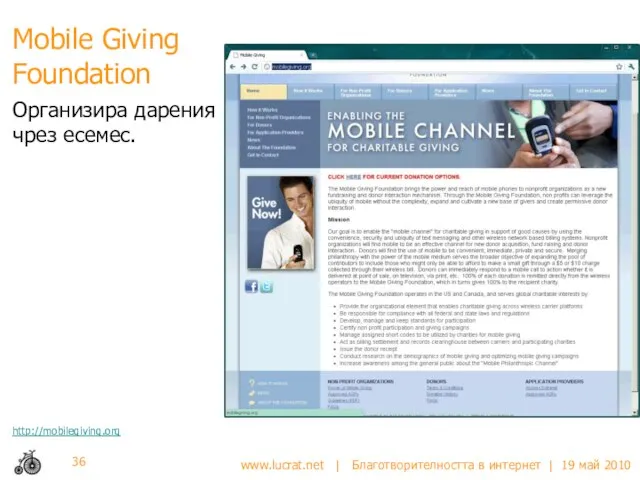 Mobile Giving Foundation Организира дарения чрез есемес. http://mobilegiving.org