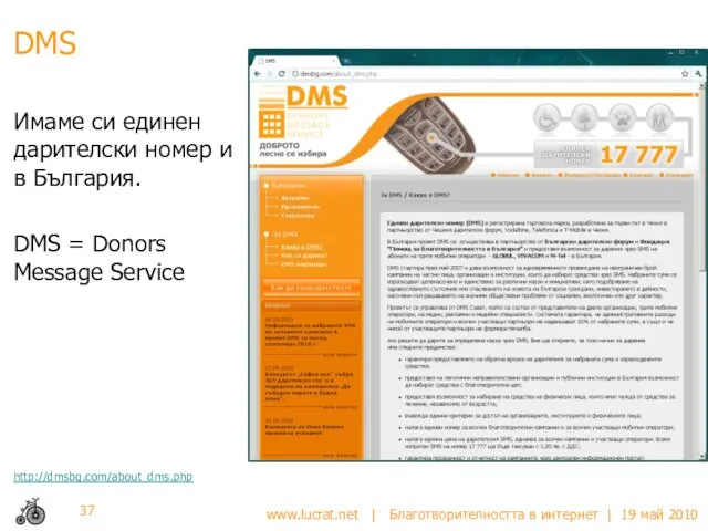 DMS Имаме си единен дарителски номер и в България. DMS = Donors Message Service http://dmsbg.com/about_dms.php