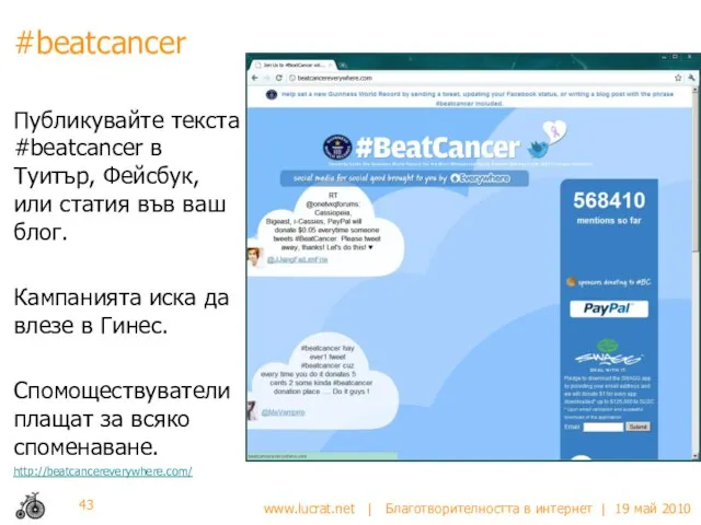 #beatcancer Публикувайте текста #beatcancer в Туитър, Фейсбук, или статия във ваш блог.