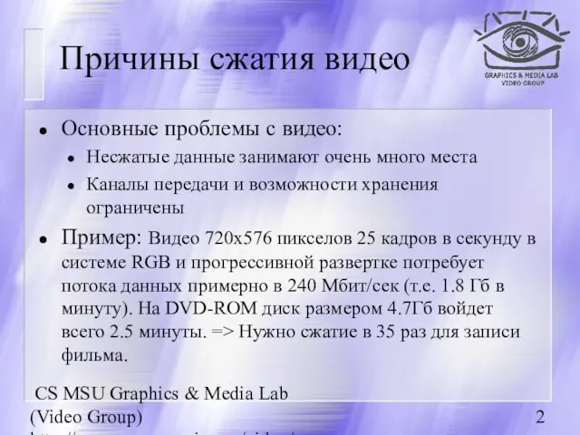 CS MSU Graphics & Media Lab (Video Group) http://www.compression.ru/video/ Причины сжатия видео