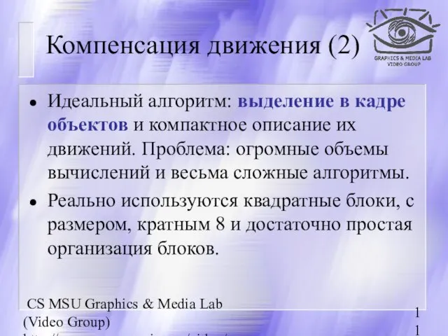 CS MSU Graphics & Media Lab (Video Group) http://www.compression.ru/video/ Компенсация движения (2)