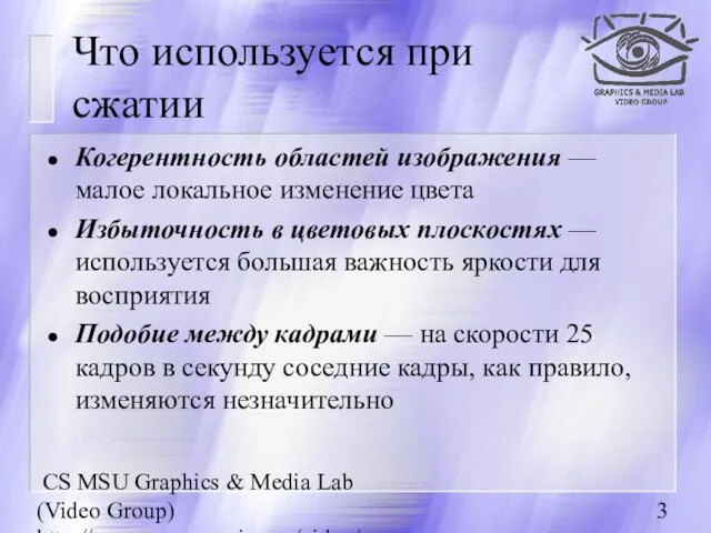 CS MSU Graphics & Media Lab (Video Group) http://www.compression.ru/video/ Что используется при