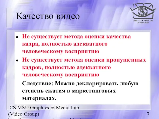 CS MSU Graphics & Media Lab (Video Group) http://www.compression.ru/video/ Качество видео Не
