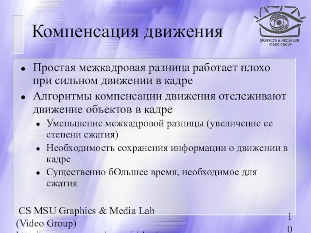 CS MSU Graphics & Media Lab (Video Group) http://www.compression.ru/video/ Компенсация движения Простая