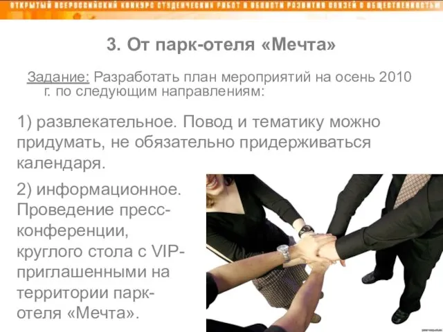 3. От парк-отеля «Мечта» Задание: Разработать план мероприятий на осень 2010 г.