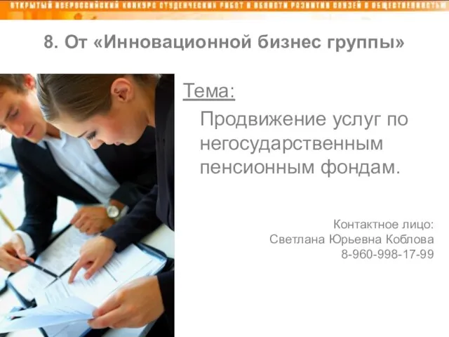 8. От «Инновационной бизнес группы» Тема: Продвижение услуг по негосударственным пенсионным фондам.