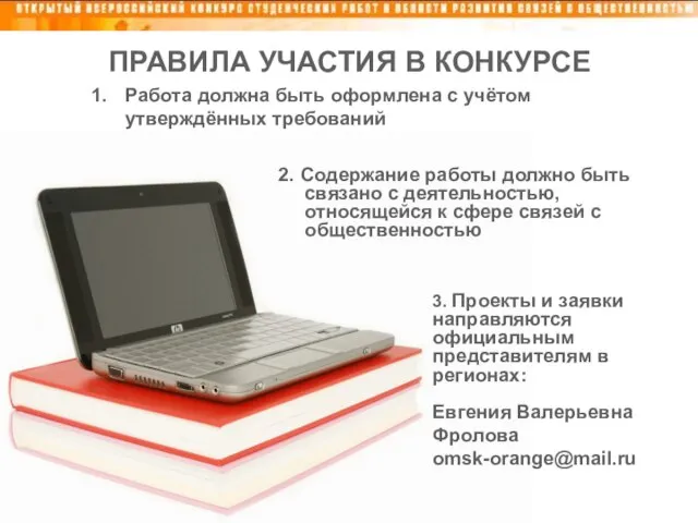 ПРАВИЛА УЧАСТИЯ В КОНКУРСЕ 2. Содержание работы должно быть связано с деятельностью,