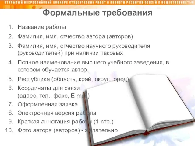 Формальные требования Название работы Фамилия, имя, отчество автора (авторов) Фамилия, имя, отчество