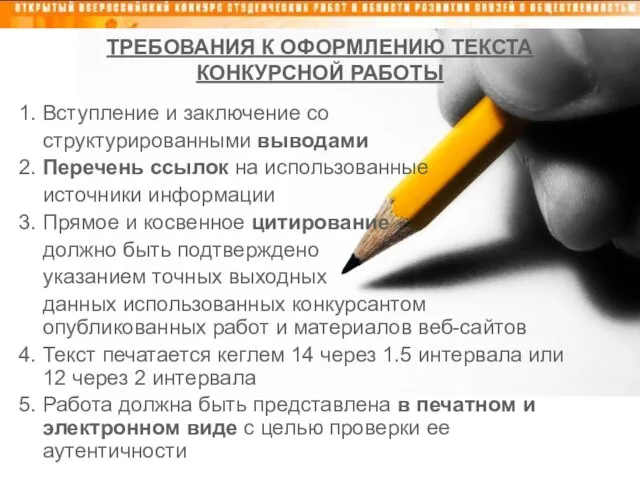 ТРЕБОВАНИЯ К ОФОРМЛЕНИЮ ТЕКСТА КОНКУРСНОЙ РАБОТЫ 1. Вступление и заключение со структурированными