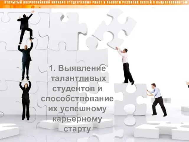 1. Выявление талантливых студентов и способствование их успешному карьерному старту 1. Выявление