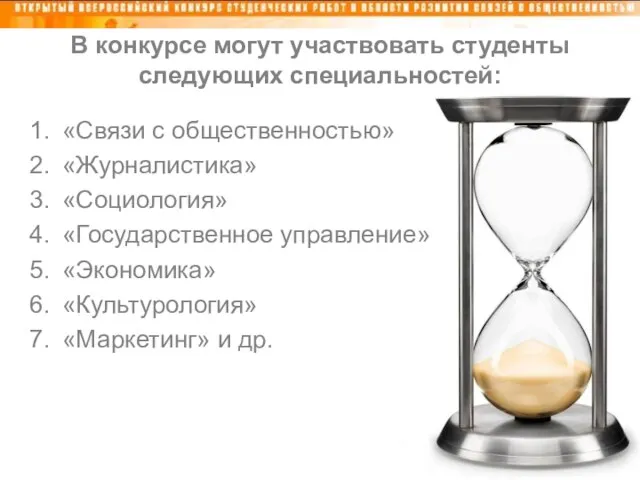 В конкурсе могут участвовать студенты следующих специальностей: «Связи с общественностью» «Журналистика» «Социология»