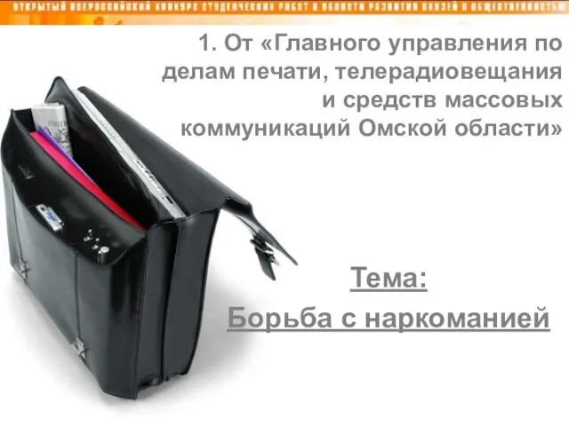 1. От «Главного управления по делам печати, телерадиовещания и средств массовых коммуникаций