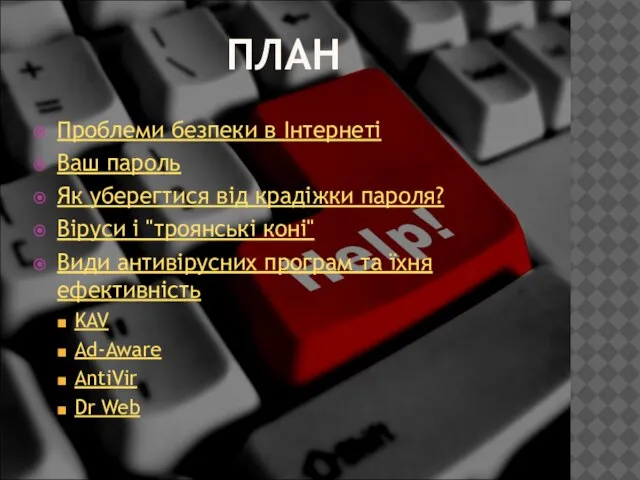 ПЛАН Проблеми безпеки в Інтернеті Ваш пароль Як уберегтися від крадіжки пароля?