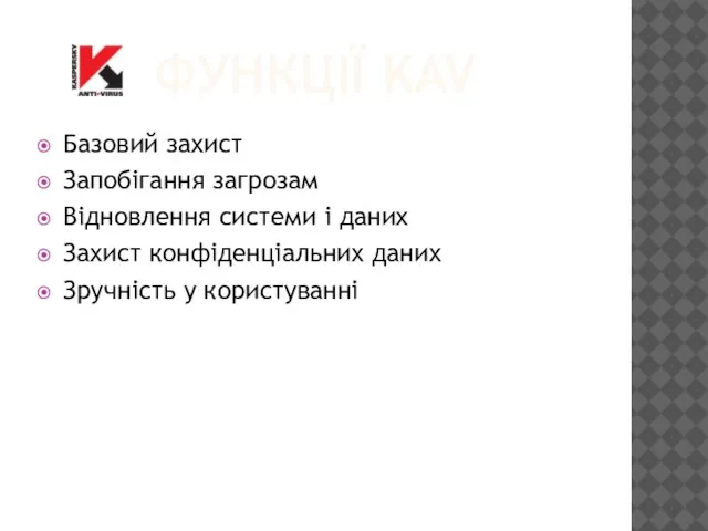 ФУНКЦІЇ KAV Базовий захист Запобігання загрозам Відновлення системи і даних Захист конфіденціальних даних Зручність у користуванні