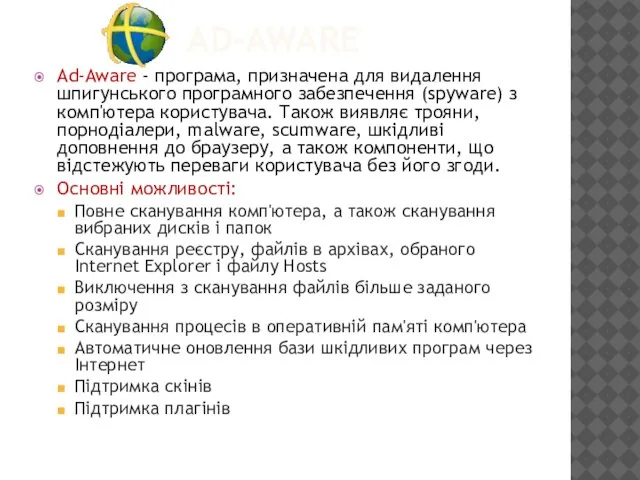 AD-AWARE Ad-Aware - програма, призначена для видалення шпигунського програмного забезпечення (spyware) з