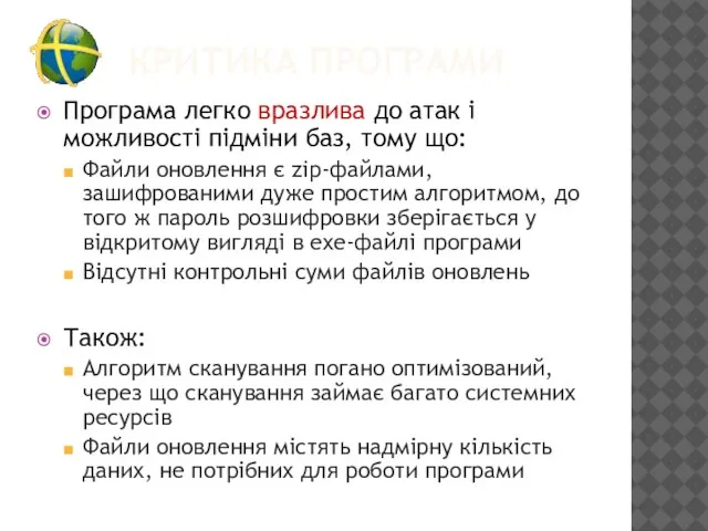 КРИТИКА ПРОГРАМИ Програма легко вразлива до атак і можливості підміни баз, тому