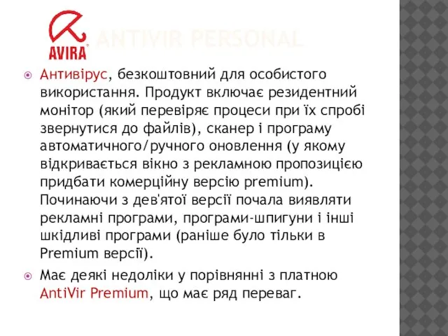 ANTIVIR PERSONAL Антивірус, безкоштовний для особистого використання. Продукт включає резидентний монітор (який