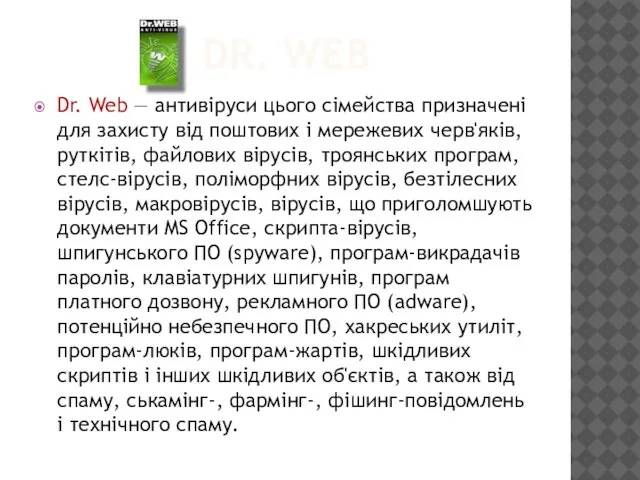 DR. WEB Dr. Web — антивіруси цього сімейства призначені для захисту від