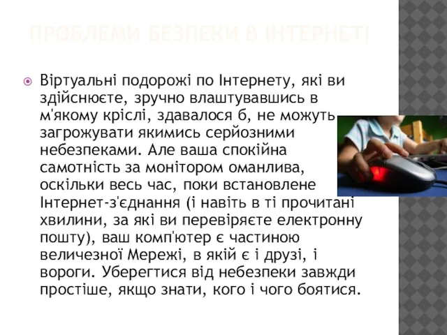 ПРОБЛЕМИ БЕЗПЕКИ В ІНТЕРНЕТІ Віртуальні подорожі по Інтернету, які ви здійснюєте, зручно