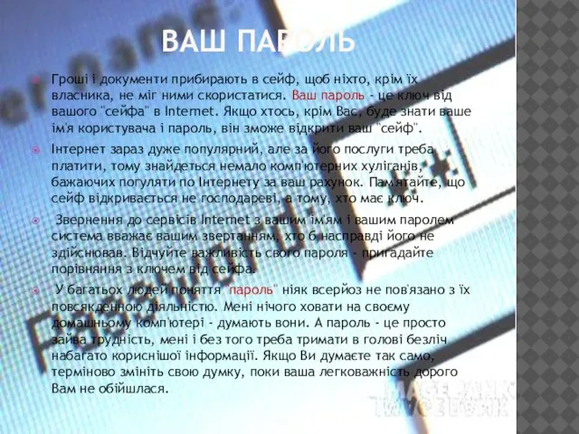 ВАШ ПАРОЛЬ Гроші і документи прибирають в сейф, щоб ніхто, крім їх