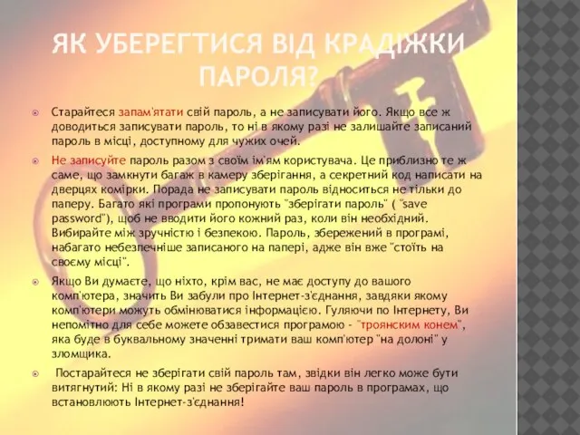 ЯК УБЕРЕГТИСЯ ВІД КРАДІЖКИ ПАРОЛЯ? Старайтеся запам'ятати свій пароль, а не записувати